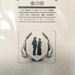 麦の唄 マンドリンパート譜 マッサン主題歌 中島みゆき