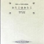 おとこはおとこ 落語による男声合唱組曲 Chorus score club//阪田寛夫/大中恩/声楽