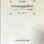 リヒャルトシュトラウス 愛の詩集 男声合唱組曲 Chorus score club/福永陽一郎