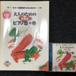 大人のためのピアノ悠々塾 基礎編 CD付き