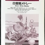 白雪姫メドレー ニュー・サウンズ・イン・アンサンブル