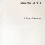 後藤丹 夏の歌