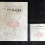 イタリア歌曲選集+CDによる音大受験用