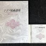 ドイツ歌曲選集+CDによる音大受験用