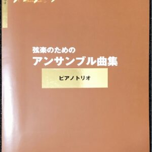弦楽のためのアンサンブル曲集 ピアノトリオ サラサーテ