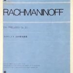 ラフマニノフ 10の前奏曲集 全音楽譜出版社 ピアノ
