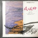 風と花粉 合唱名曲10 混声合唱組曲 大中恩/合唱団京都エコー