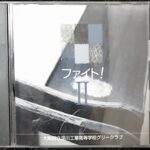 ファイト! 2 大阪府立淀川工科高等学校グリークラブ