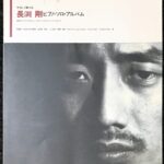 長渕剛 ピアノソロアルバム やさしく弾ける kmp/good-bye青春/巡恋歌/順子