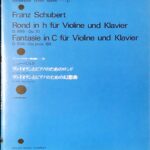 シューベルト ヴァイオリンとピアノのためのロンド/ヴァイオリンとピアノのための幻想曲 ベーレンライター原典版31 全音楽譜出版社