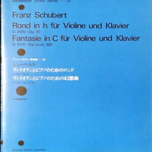 シューベルト ヴァイオリンとピアノのためのロンド/ヴァイオリンとピアノのための幻想曲 ベーレンライター原典版31 全音楽譜出版社