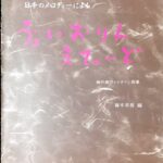 ?ぁいおりんえてゅーど 日本のメロディーによる 無伴奏ヴァイオリン曲集 藤本幸男/音楽之友社