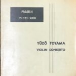 ヴァイオリン協奏曲 外山雄三/音楽之友社