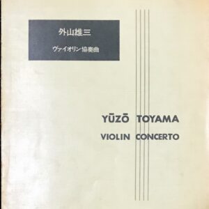 ヴァイオリン協奏曲 外山雄三/音楽之友社
