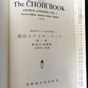 教会コワイヤブック 礼拝合唱曲集 第1巻 教会礼拝アンセム合唱名曲集 基督教音楽出版/木岡英三郎