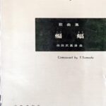 歌曲集 蝙蝠(こうもり) 供田武嘉津/音楽之友社