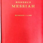 救世主 ヘンデル MESSIAH 1960年世界的改訂による日本新版 基督教音楽出版/木岡英三郎訳詞及編曲