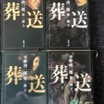 葬送 第一部 第二部 上下巻 4冊セット 平野啓一郎/新潮社