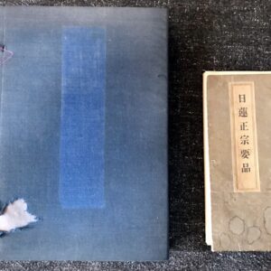 日蓮大聖人卸書十部抄 昭和14年 鈴木日恭編 冨士書房+日蓮正宗要品 昭和6年 大石寺