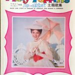 メリー・ポピンズ 主題歌集 ウォルトディズニー作品 新興楽譜出版社