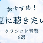 クラシック音楽6選