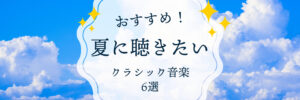 クラシック音楽6選