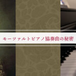 モーツァルトピアノ協奏曲の秘密