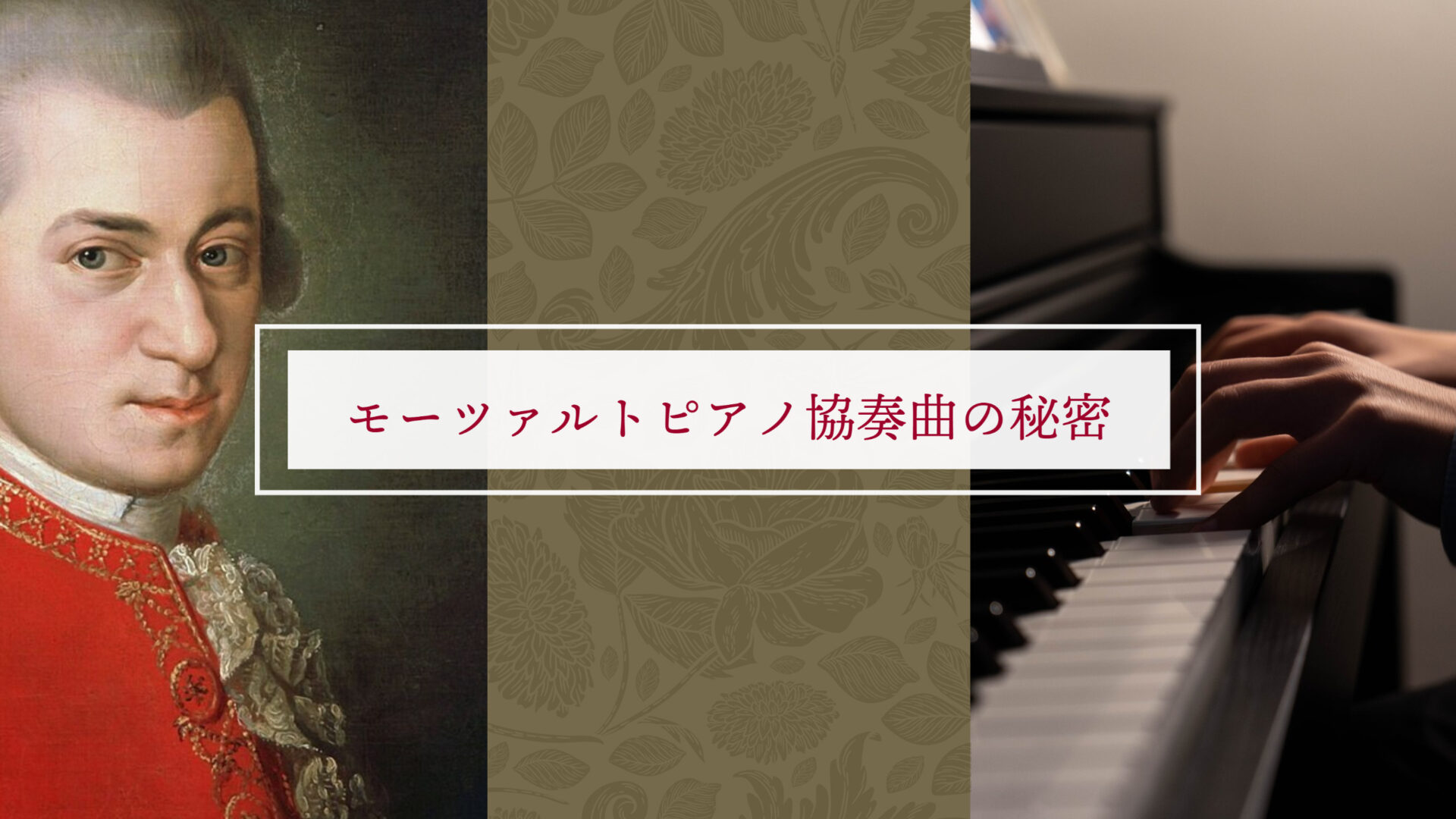 モーツァルトのピアノ協奏曲の秘密に迫る！知られざる魅力とは – 中古楽譜専門店プラスノート
