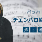 チェンバロ協奏曲第3番