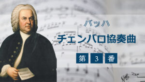 チェンバロ協奏曲第3番