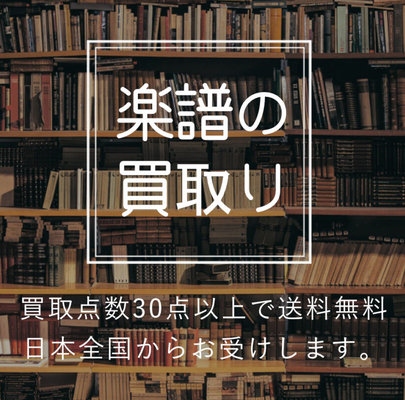 buy_top03 楽譜の買取り