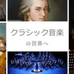 クラシック音楽の世界へ