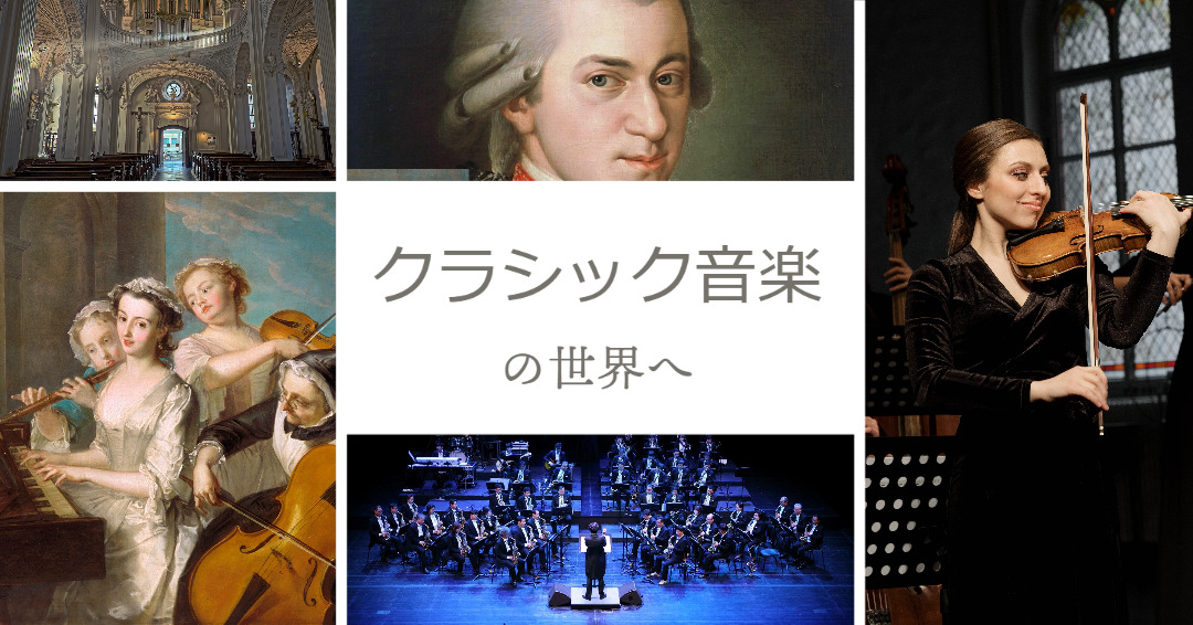 クラシック音楽の世界へ。起源から特徴、作曲家とその代表曲まで一挙