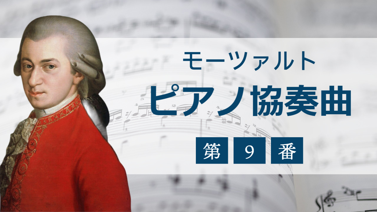 モーツァルトのピアノ協奏曲第9番：名作が語り継がれる理由とは