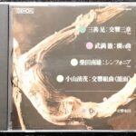 三善晃 交響三章/武満徹 樹の曲/柴田南雄 シンフォニア/小山清茂 交響組曲 能面 日本の現代音楽 2 渡邉暁雄/日本フィルハーモニー交響楽団