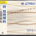 新品未開封 続・超時間的 島筒英夫