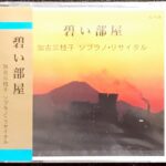 新品未開封 碧い部屋 加古三枝子 ソプラノ・リサイタル