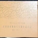 音楽教育創始八十周年記念誌 東京芸術大学音楽学部/昭34年