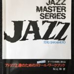 テルさんの すべての楽器に使える アドリブ上達のためのケールワークブック 坂元輝/音楽之友社