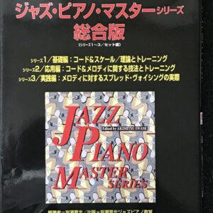 ジャズピアノマスターシリーズ総合版 基礎編/応用編/実践編 岩瀬章光ジャズピアノ教室 リズムエコーズ