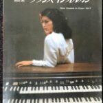 ニュー・サウンズ・イン・オルガン VOL6 田代ユリ電子オルガン曲集 東亜音楽社