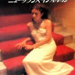 ニュー・サウンズ・イン・オルガン VOL4 田代ユリ電子オルガン曲集 東亜音楽社