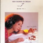 ニュー・サウンズ・イン・オルガン VOL7 田代ユリ電子オルガン曲集 東亜音楽社