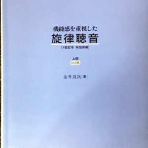 機能感を重視した 旋律聴音 ト音記号単旋律編 上級552題 金井良次/音楽之友社
