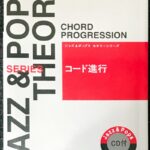 ジャズ&ポップス セオリーシリーズ コード進行 CD付 藤井英一/ヤマハ