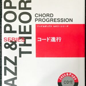 ジャズ&ポップス セオリーシリーズ コード進行 CD付 藤井英一/ヤマハ