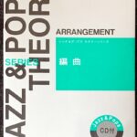 ジャズ&ポップス セオリーシリーズ 編曲 CD付 平野孝助/ヤマハ