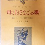 母とおさなごの歌 フレーベルの保育哲学とか曲 フレーベル/津川主一/日本基督教団出版局