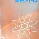 鉄腕アトム 月刊バンドジャーナル付録 音楽之友社/マーチアレンジ/吹奏楽楽譜