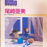 尾崎亜美 ピアノ弾き語り集 ドレミ楽譜出版社